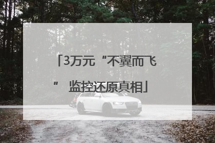 3万元“不翼而飞” 监控还原真相