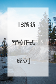 3所新军校正式成立