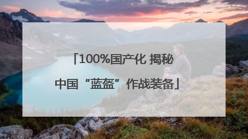 100%国产化 揭秘中国“蓝盔”作战装备