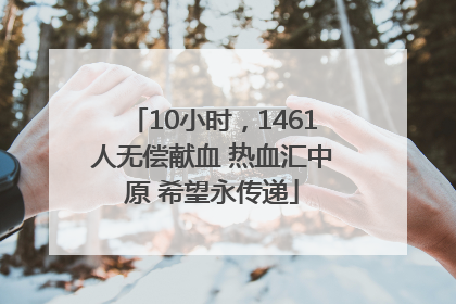 10小时，1461人无偿献血 热血汇中原 希望永传递