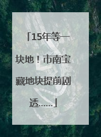 15年等一块地！市南宝藏地块提前剧透……