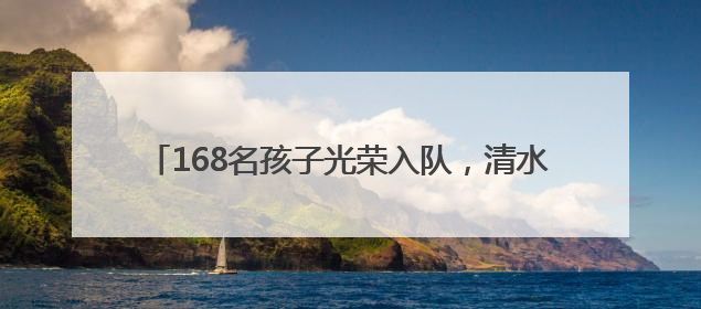 168名孩子光荣入队，清水塘江湾小学这场仪式超燃！