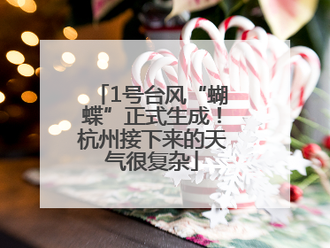 1号台风“蝴蝶”正式生成！杭州接下来的天气很复杂