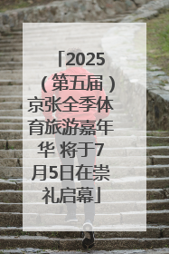 2025（第五届）京张全季体育旅游嘉年华 将于7月5日在崇礼启幕
