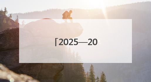 2025—2026全国青少年排球联赛（甘肃赛区）在武威开赛