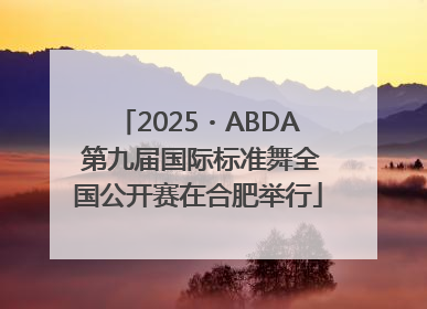 2025・ABDA 第九届国际标准舞全国公开赛在合肥举行