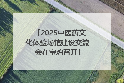 2025中医药文化体验场馆建设交流会在宝鸡召开