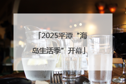 2025平潭“海岛生活季”开幕