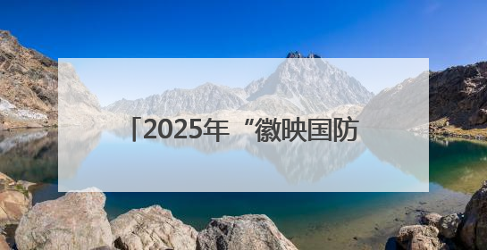 2025年“徽映国防”展映活动全面启动