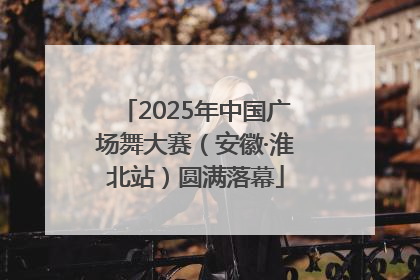 2025年中国广场舞大赛（安徽·淮北站）圆满落幕