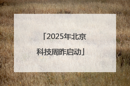 2025年北京科技周昨启动