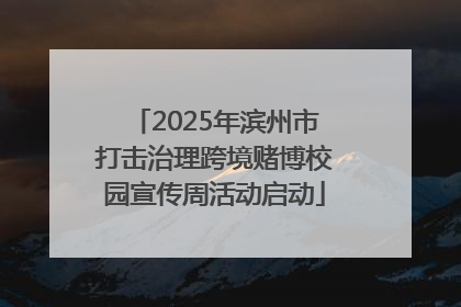 2025年滨州市打击治理跨境赌博校园宣传周活动启动