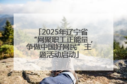 2025年辽宁省“网聚职工正能量，争做中国好网民”主题活动启动