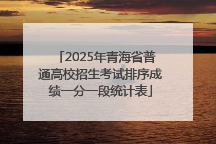 2025年青海省普通高校招生考试排序成绩一分一段统计表
