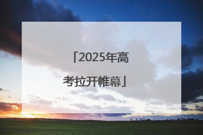 2025年高考拉开帷幕