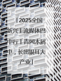 2025全国新兴主流媒体巴中行丨青冈木屑中，长出银耳大产业