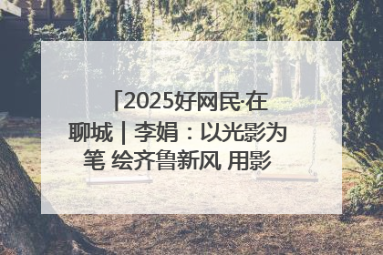 2025好网民·在聊城｜李娟：以光影为笔 绘齐鲁新风 用影视作品传递正能量