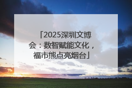 2025深圳文博会：数智赋能文化，福市熊点亮烟台