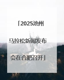 2025池州马拉松新闻发布会在合肥召开