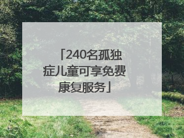 240名孤独症儿童可享免费康复服务