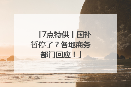 7点特供丨国补暂停了？各地商务部门回应！