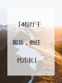 4位厅干履新，他任代市长