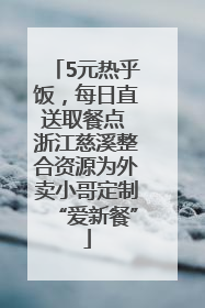 5元热乎饭，每日直送取餐点 浙江慈溪整合资源为外卖小哥定制“爱新餐”