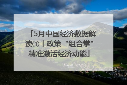 5月中国经济数据解读①丨政策“组合拳”精准激活经济动能