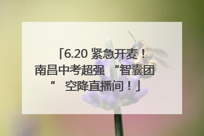 6.20 紧急开麦！南昌中考超强 “智囊团” 空降直播间！