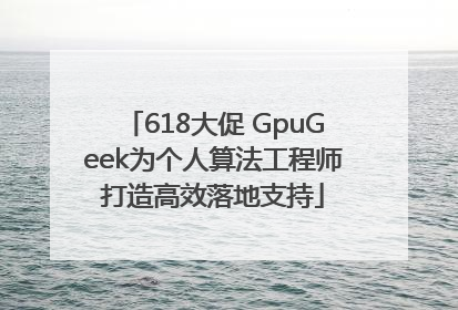 618大促 GpuGeek为个人算法工程师打造高效落地支持