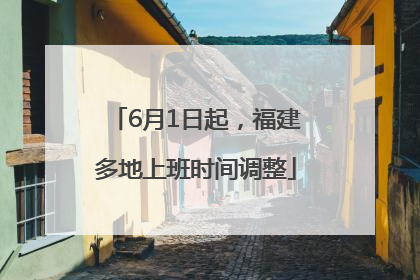 6月1日起，福建多地上班时间调整