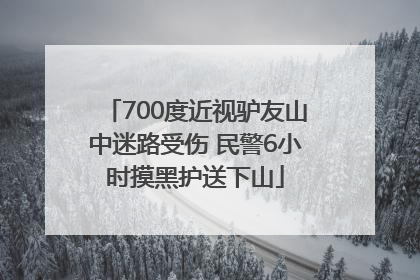 700度近视驴友山中迷路受伤 民警6小时摸黑护送下山
