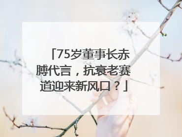 75岁董事长赤膊代言，抗衰老赛道迎来新风口？