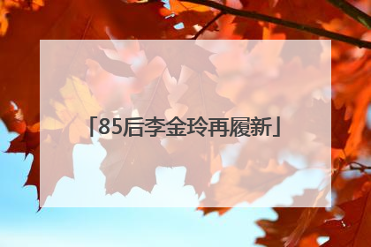 85后李金玲再履新