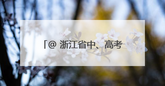 @ 浙江省中、高考考生，身份证办理“绿色通道”已开启！