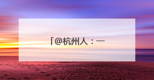 @杭州人：一年一度的梅雨大戏快要来了！
