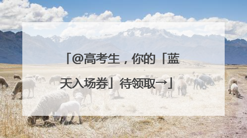 @高考生，你的「蓝天入场券」待领取→