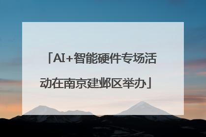 AI+智能硬件专场活动在南京建邺区举办
