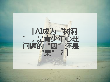 AI成为“树洞”，是青少年心理问题的“因”还是“果”？