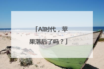 AI时代，苹果落后了吗？
