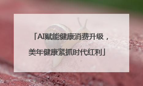 AI赋能健康消费升级，美年健康紧抓时代红利