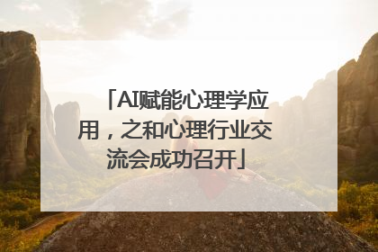 AI赋能心理学应用，之和心理行业交流会成功召开