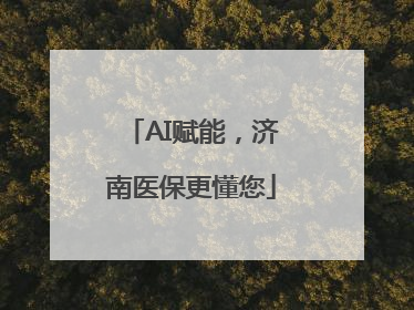 AI赋能，济南医保更懂您