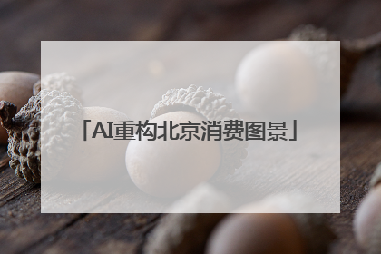 AI重构北京消费图景