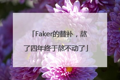 Faker的替补，熬了四年终于熬不动了