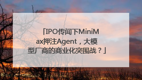 IPO传闻下MiniMax押注Agent，大模型厂商的商业化突围战？
