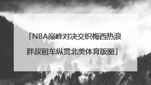 NBA巅峰对决交织梅西热浪 胖叔租车纵贯北美体育版图