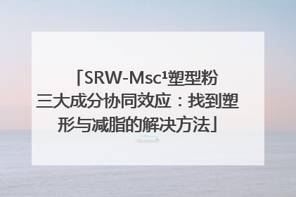 SRW-Msc¹塑型粉三大成分协同效应：找到塑形与减脂的解决方法