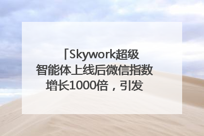 Skywork超级智能体上线后微信指数增长1000倍，引发火爆体验热潮