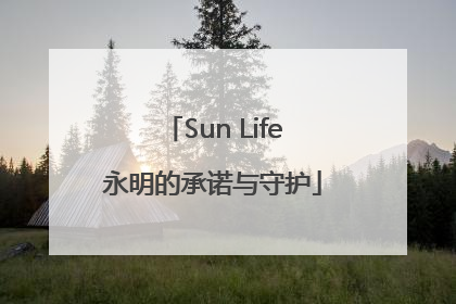 Sun Life永明的承诺与守护